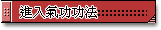 進入氣功功法，請加入會員
